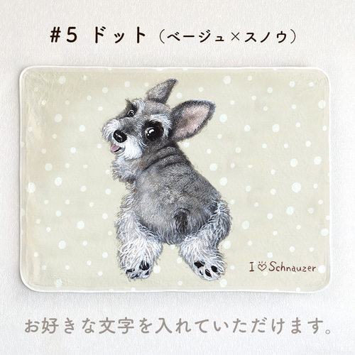 シュナウザー】お名前入りブランケット（ひざ掛け）ラッピング対応