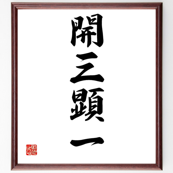一文字art 二文字art 三文字art 四文字art ４冊セット 四文字ART 著者 石飛 博光・藏元 訓征・辻元 大雲・仲川 恭司｜書道