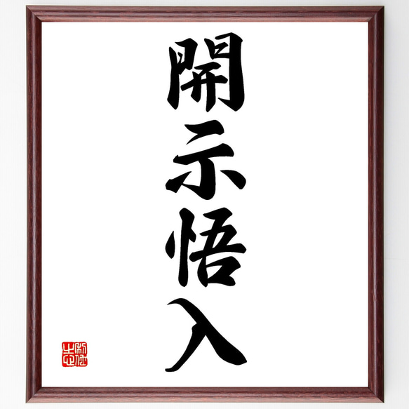 END  筆文字オーダー 4枚 四字熟語「開示悟入」手書き書道色紙額／受注後の毛筆直筆（Z1089