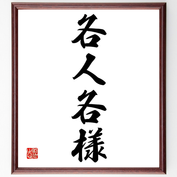 四字熟語「各人各様」手書き書道色紙額／受注後の毛筆直筆