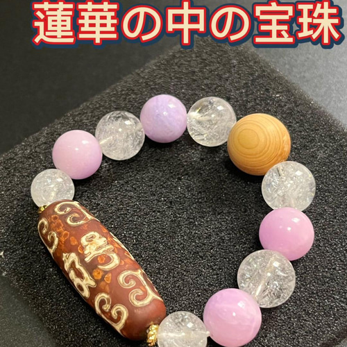 開光【蓮華の中の宝珠】六字真言天珠ブレスレット 観世音菩薩