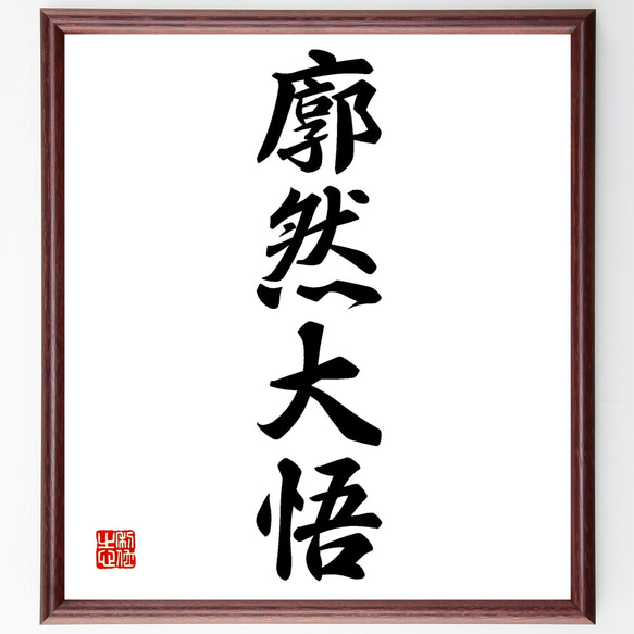 書道作品 墨字のアート 大判 為和 額 義」＆「誠」額付き色紙作品 | 藤井碧峰｜正統派書道家