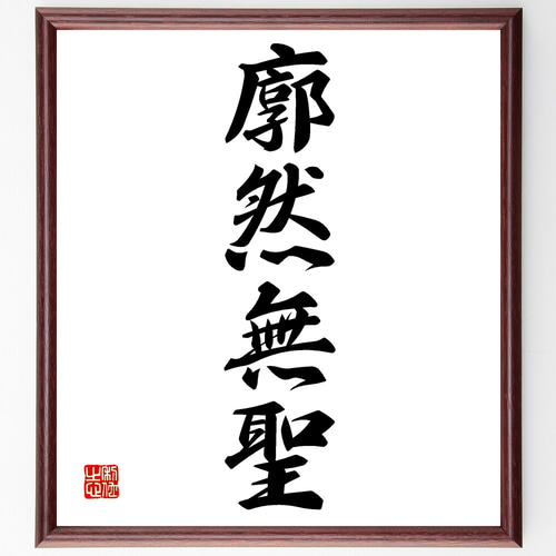 四字熟語「廓然無聖」手書き書道色紙額／受注後の毛筆直筆