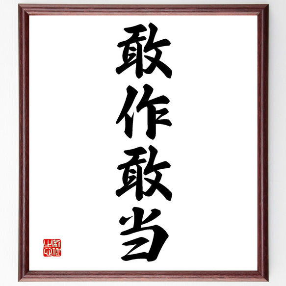 四字熟語「敢作敢当」手書き書道色紙額／受注後の毛筆直筆（Z1100