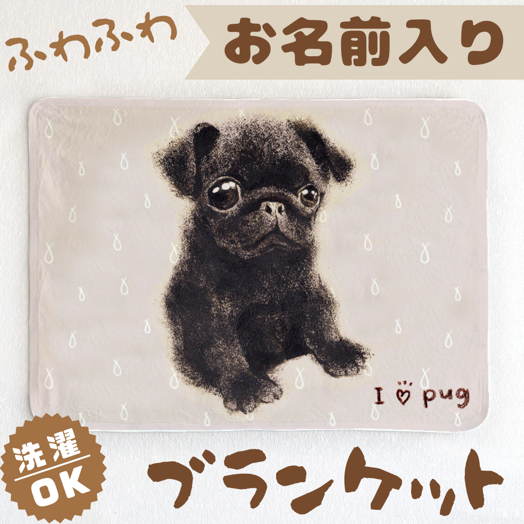 【黒パグ】お名前入りブランケット（ひざ掛け）ラッピング対応プレゼントにも♪