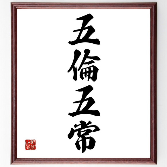 四字熟語「五倫五常」手書き書道色紙額／受注後の毛筆直筆（Z1114