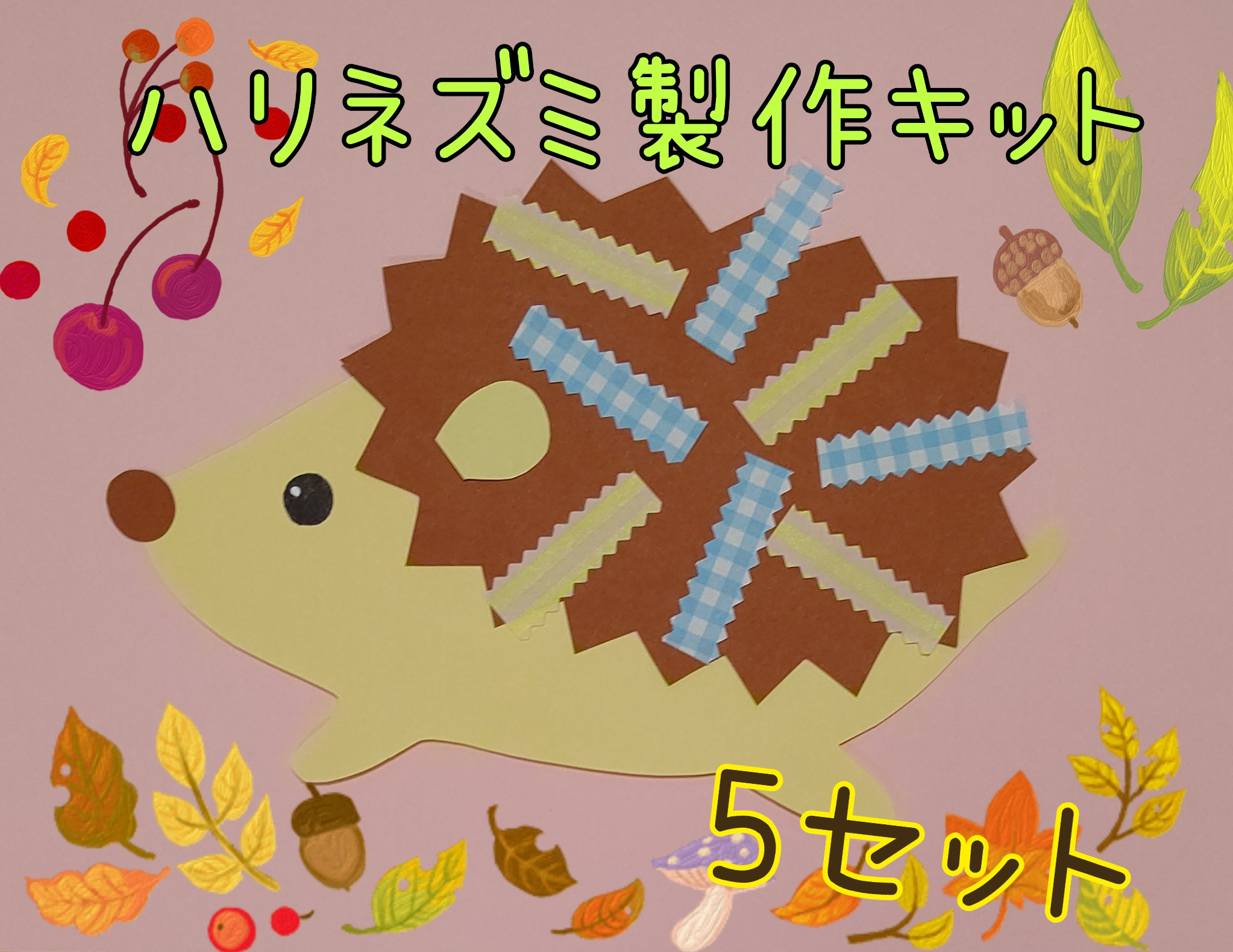 ハリネズミ　製作キット　壁面飾り　秋　保育　高齢者　レクリエーション Amazon.co.jp: ハリネズミ 製作キット 壁面飾り 秋 保育 高齢者