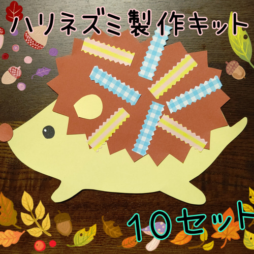 ハリネズミ 製作キット 10セット 秋 冬 壁面飾り 保育 デイサービス