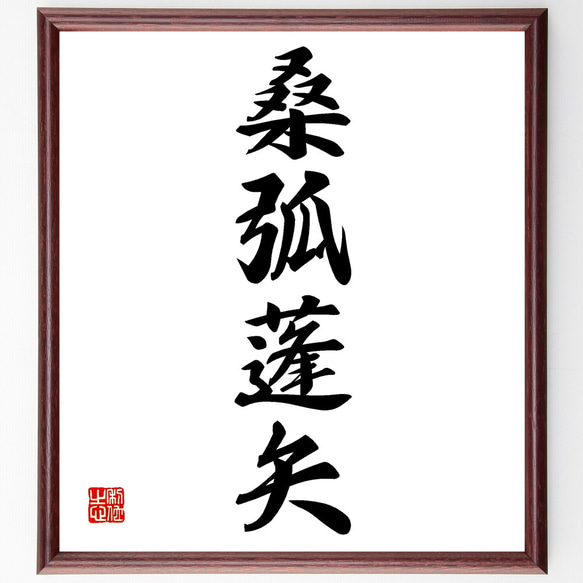 四字熟語「桑弧蓬矢」手書き書道色紙額/受注後の毛筆直筆 四字熟語「桑弧蓬矢」手書き書道色紙額/受注後の毛筆直筆