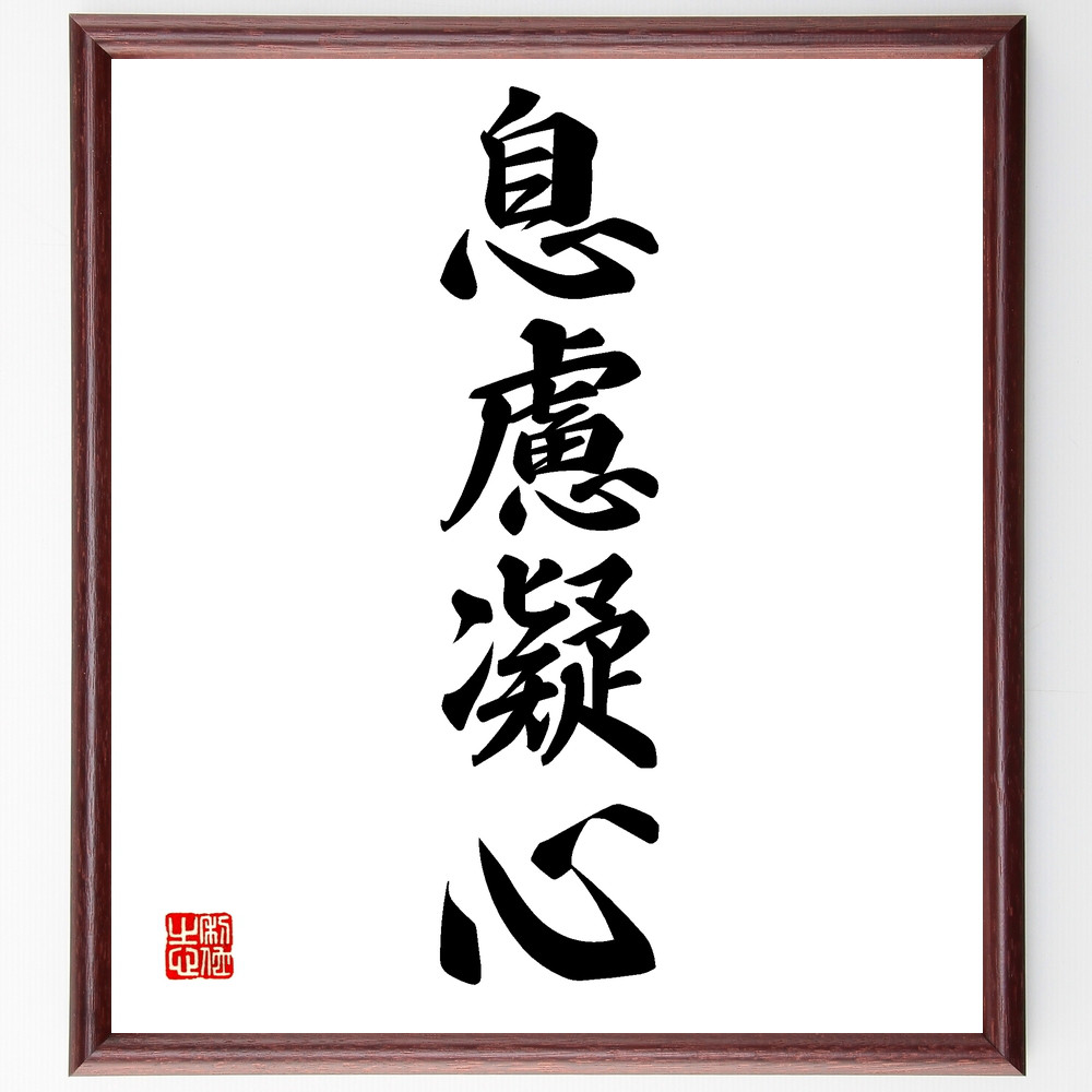 四字熟語「息慮凝心」手書き書道色紙額／受注後の毛筆直筆