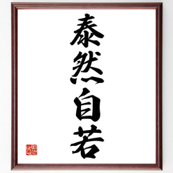 【オープニング大セール】 四字熟語「泰然自若」手書き書道色紙額／受注後の毛筆直筆 書