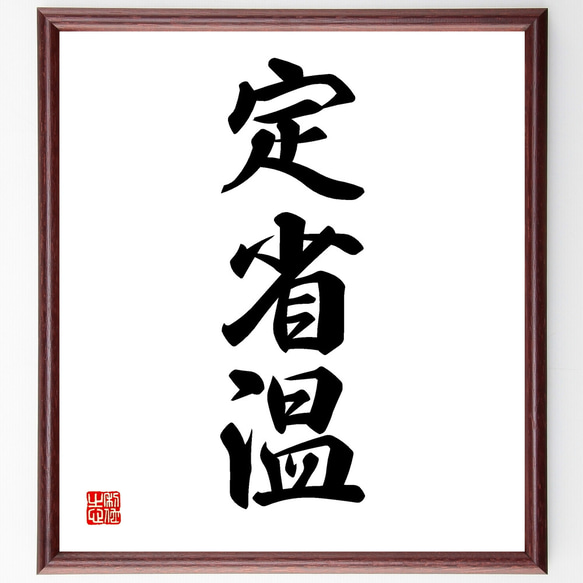 三字熟語「定省温」手書き書道色紙額／受注後の毛筆直筆（Z1134
