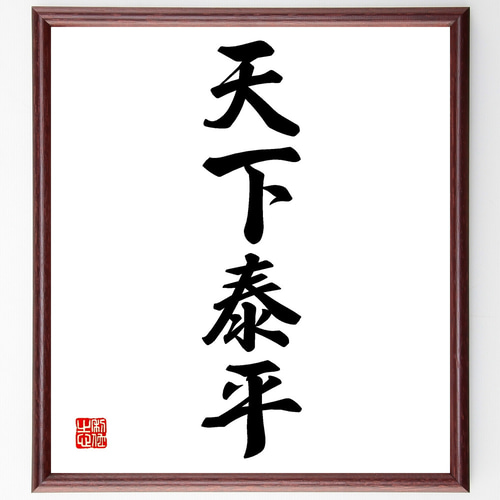 YS475 山なみと手書漢字(天下泰平楽)の織部陶器皿5枚セット作者不明　箱なし 四字熟語「天下泰平」手書き書道色紙額／受注後の毛筆直筆