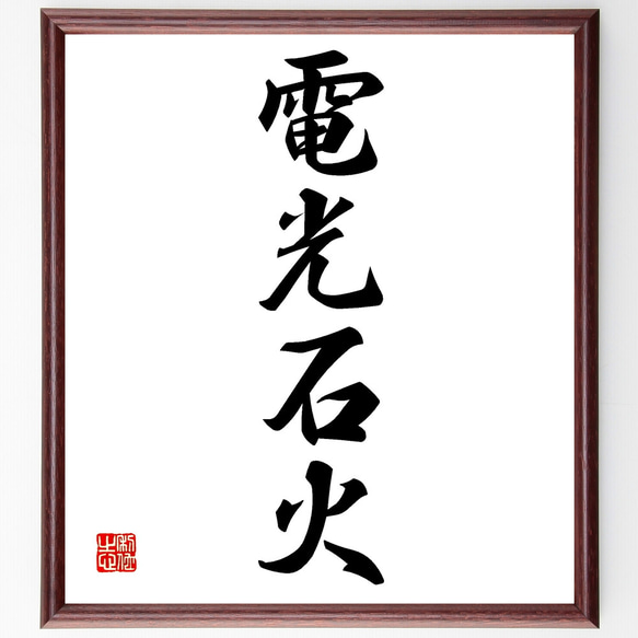 四字熟語「電光石火」手書き書道色紙額／受注後の毛筆直筆（Z1137