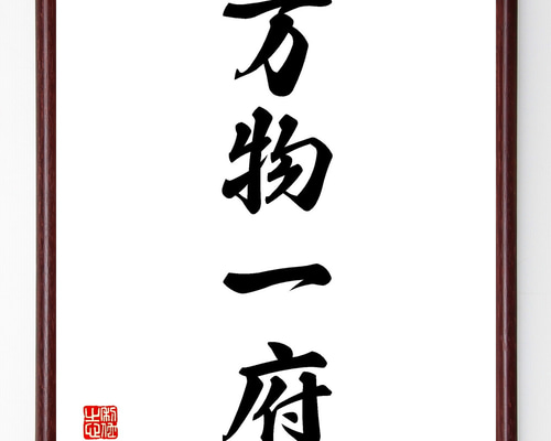 書道作品、仮名書直筆肉質毛筆一点物額付き 四字熟語「万物一府」手書き書道色紙額／受注後の毛筆直筆（Z1141