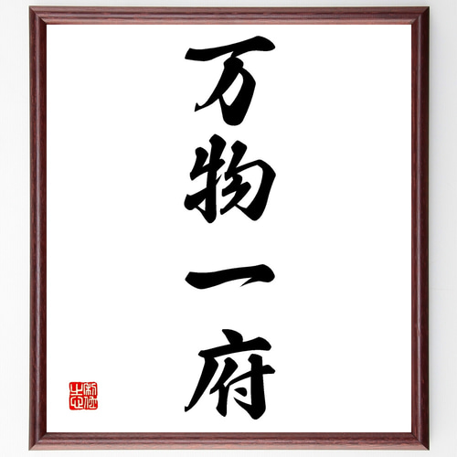 四字熟語「万物一府」手書き書道色紙額／受注後の毛筆直筆（Z1141