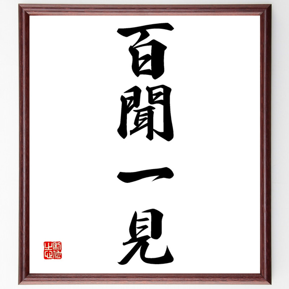 書道作品 色紙 木製フレーム付き仮名書直筆肉筆毛筆一点物百人一首 四字熟語「諸行無常」手書き書道色紙額／受注後の毛筆直筆（Z0075