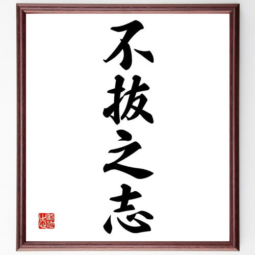 四字熟語「不抜之志」手書き書道色紙額／受注後の毛筆直筆（Z1146