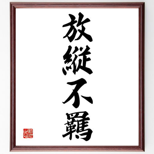 四字熟語「放縦不羈」手書き書道色紙額／受注後の毛筆直筆（Z1148