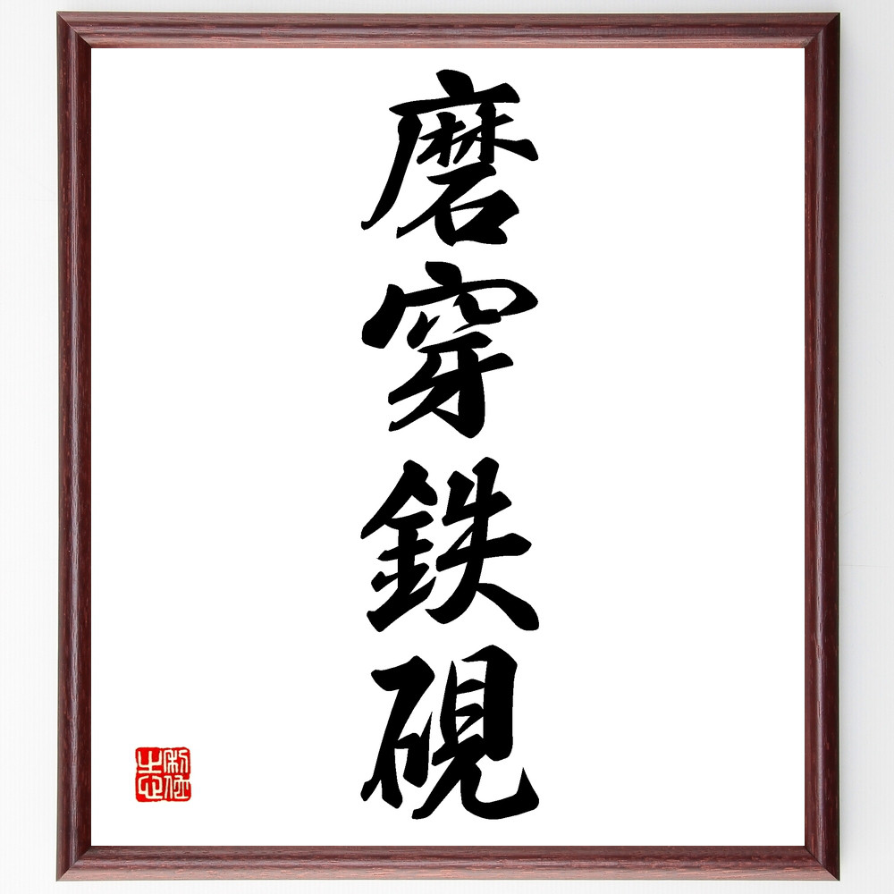 四字熟語「磨穿鉄硯」手書き書道色紙額／受注後の毛筆直筆