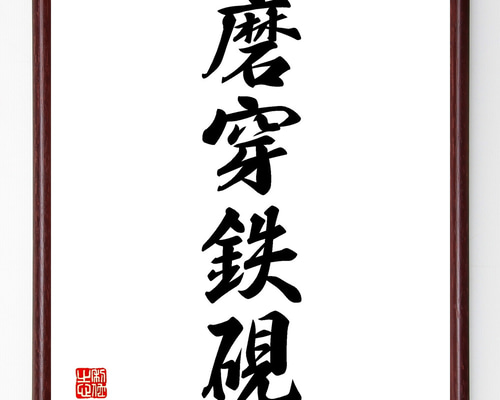 すにすて　スニーカーステップ　らおくん　とらまる　直筆手紙 四字熟語「磨穿鉄硯」手書き書道色紙額／受注後の毛筆直筆（Z1149