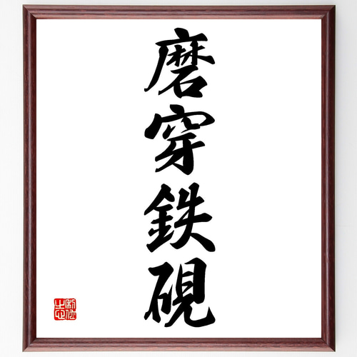 四字熟語「磨穿鉄硯」手書き書道色紙額／受注後の毛筆直筆（Z1149