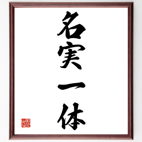 書道作品、仮名書直筆肉質毛筆一点物額付き 一文字「咲」手書き書道色紙額／受注後の毛筆直筆（Y3470） 書道 直筆