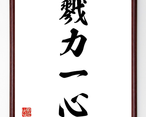 四字熟語「戮力一心」手書き書道色紙額／受注後の毛筆直筆（Z1154