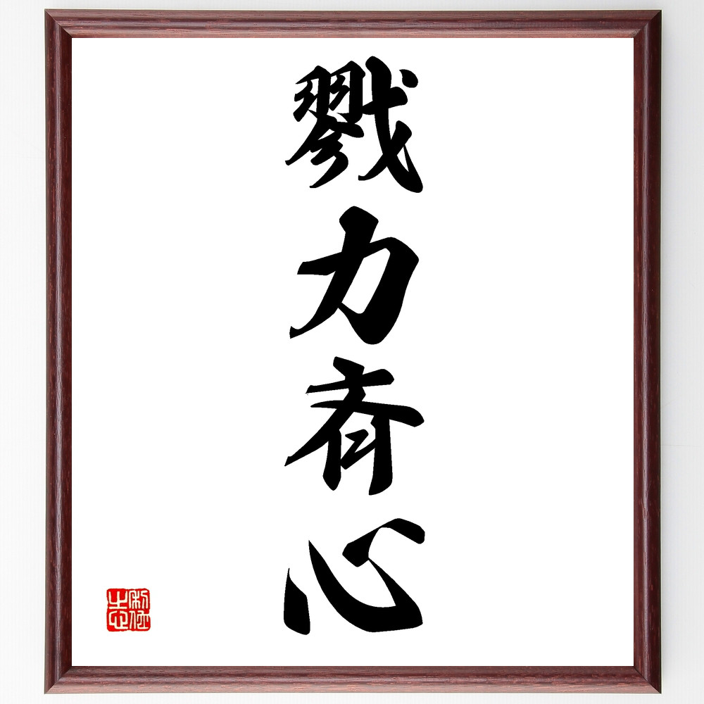 大人気　大切の言葉　手書き書道作品10点セット