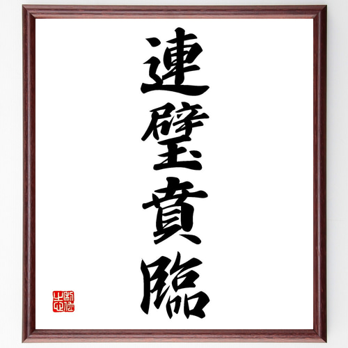 四字熟語「連璧賁臨」手書き書道色紙額／受注後の毛筆直筆