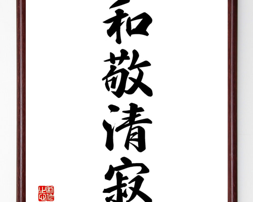 四字熟語「和敬清寂」手書き書道色紙額／受注後の毛筆直筆