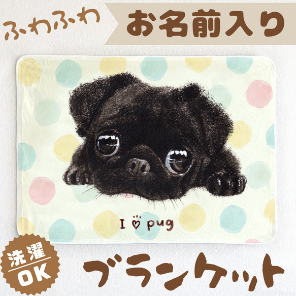 黒パグ】お名前入りブランケット（ひざ掛け）ラッピング対応プレゼント