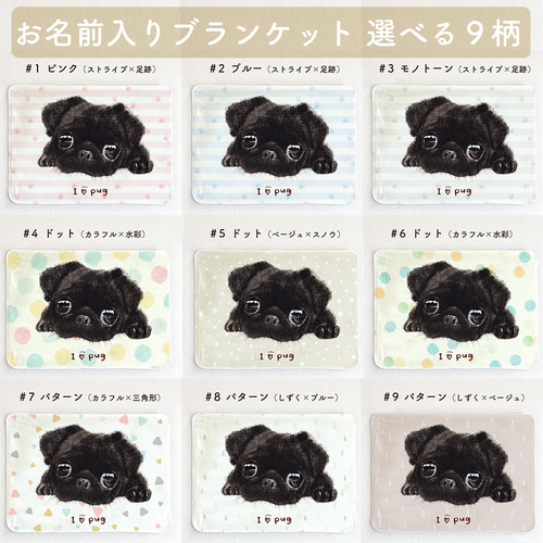 パグ　グッズセット　ブランケット 黒パグ】お名前入りブランケット（ひざ掛け）ラッピング対応