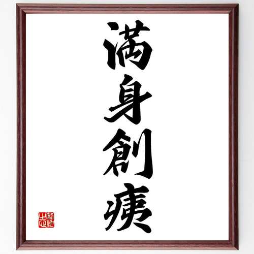 四字熟語「満身創痍」手書き書道色紙額／受注後の毛筆直筆（Z1165