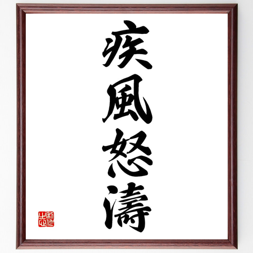 書道作品 黒額 A4サイズ　箱あり 四字熟語「疾風怒濤」手書き書道色紙額／受注後の毛筆直筆（Z1171