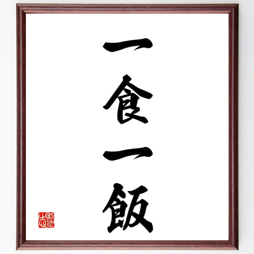 四字熟語「一食一飯」手書き書道色紙額／受注後の毛筆直筆（Z1178