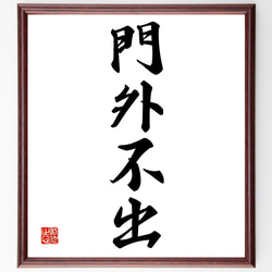 四字熟語「門外不出」手書き書道色紙額／受注後の毛筆直筆（Z1182