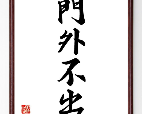 四字熟語「門外不出」手書き書道色紙額／受注後の毛筆直筆