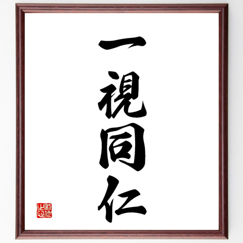 四字熟語「一視同仁」手書き書道色紙額／受注後の毛筆直筆（Z1193