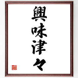 四字熟語「興味津々」手書き書道色紙額／受注後の毛筆直筆