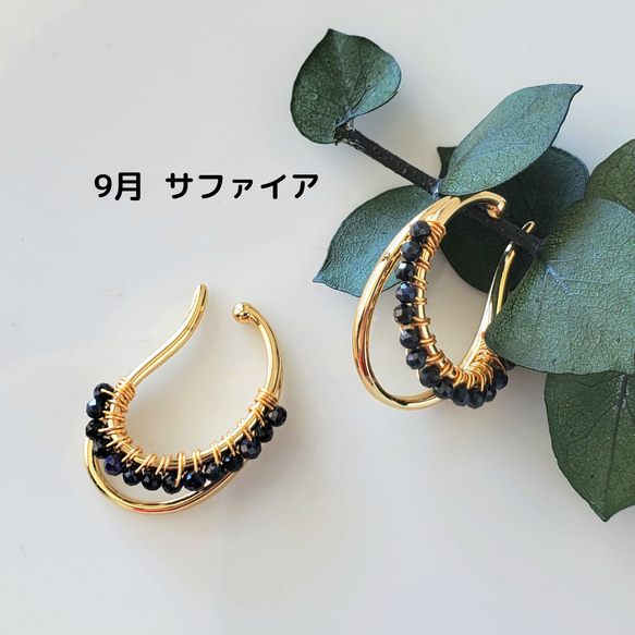 あなただけの選べる誕生石♡ギフトにおすすめ　天然石のamuletイヤーカフ《片耳》 10枚目の画像