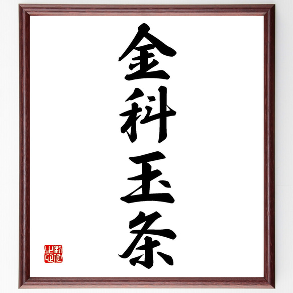 四字熟語「金科玉条」手書き書道色紙額／受注後の毛筆直筆（Z1214