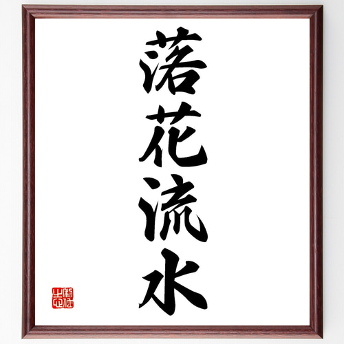 四字熟語「落花流水」手書き書道色紙額／受注後の毛筆直筆（Z1223