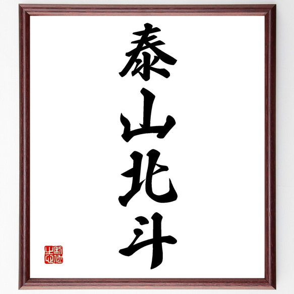 四字熟語「泰山北斗」手書き書道色紙額／受注後の毛筆直筆（Z1226