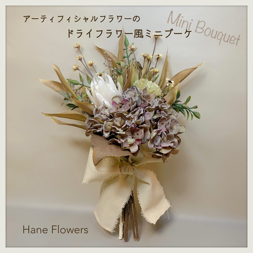 買い保障できる アーティフィシャルフラワーのドライフラワー風ブーケ /アーティ 花束・アレンジメント