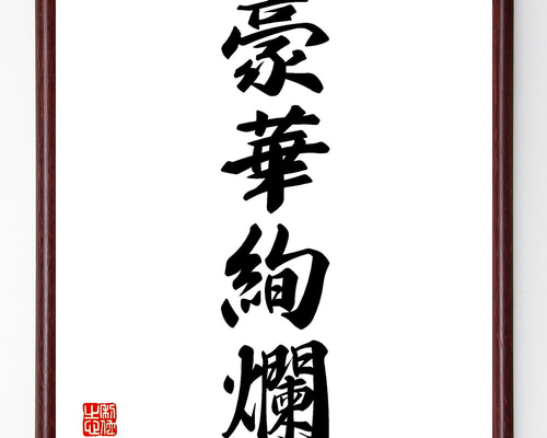 四字熟語「豪華絢爛」手書き書道色紙額／受注後の毛筆直筆（Z1240