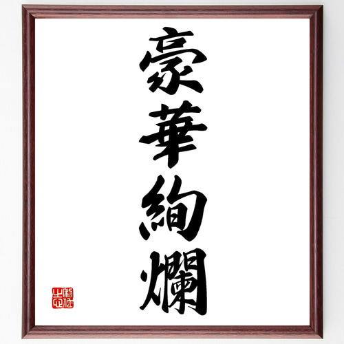 四字熟語「豪華絢爛」手書き書道色紙額／受注後の毛筆直筆（Z1240