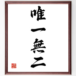 四字熟語「唯一無二」手書き書道色紙額／受注後の毛筆直筆（Z1252