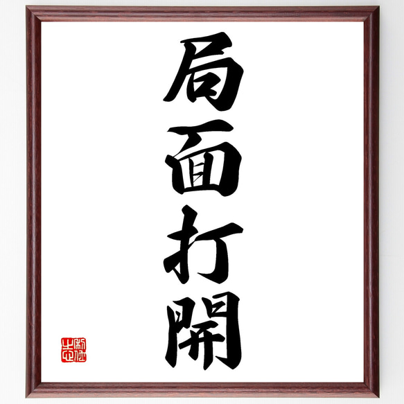 四字熟語「局面打開」手書き書道色紙額／受注後の毛筆直筆（Z1253