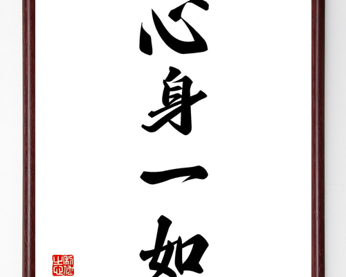 四字熟語「心身一如」手書き書道色紙額／受注後の毛筆直筆（Z1255